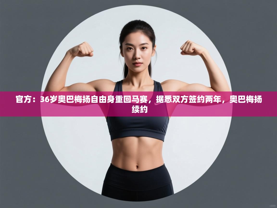 官方:36岁奥巴梅扬自由身重回马赛,据悉双方签约两年,奥巴梅扬 续约 第2张