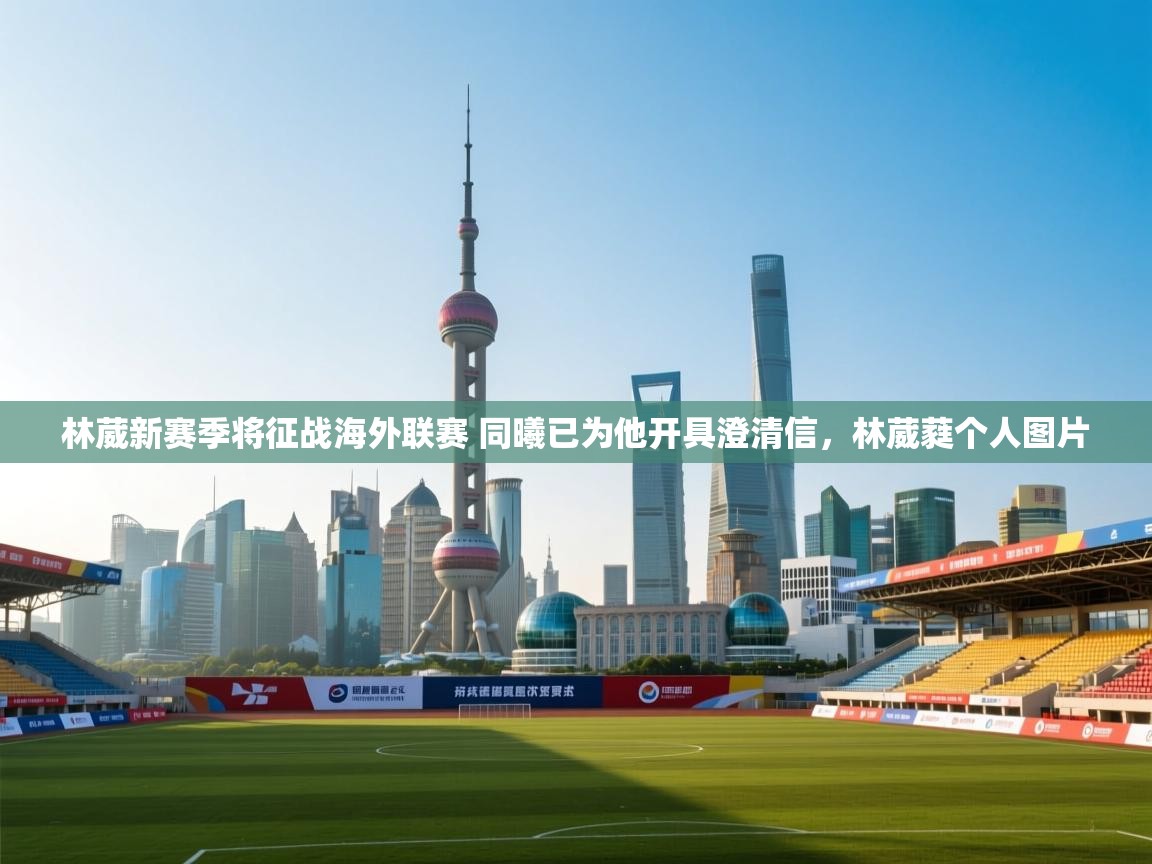 林葳新赛季将征战海外联赛 同曦已为他开具澄清信，林葳蕤个人图片