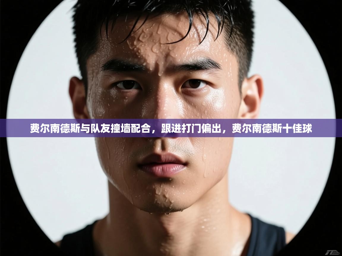 费尔南德斯与队友撞墙配合，跟进打门偏出，费尔南德斯十佳球