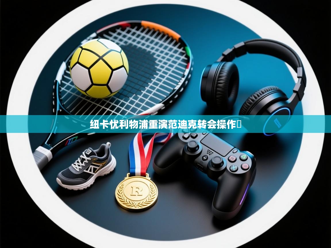 纽卡忧利物浦重演范迪克转会操作​