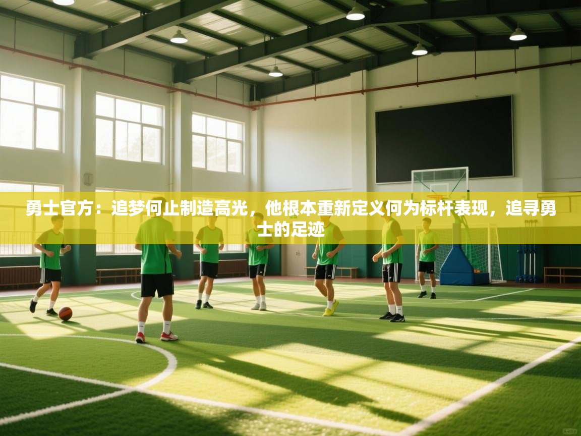 勇士官方：追梦何止制造高光，他根本重新定义何为标杆表现，追寻勇士的足迹  第1张