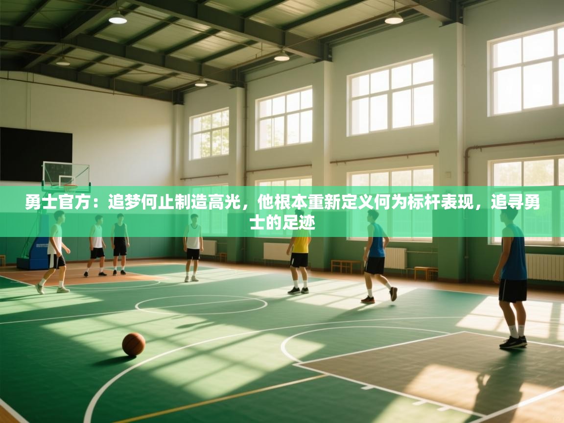 勇士官方：追梦何止制造高光，他根本重新定义何为标杆表现，追寻勇士的足迹  第2张