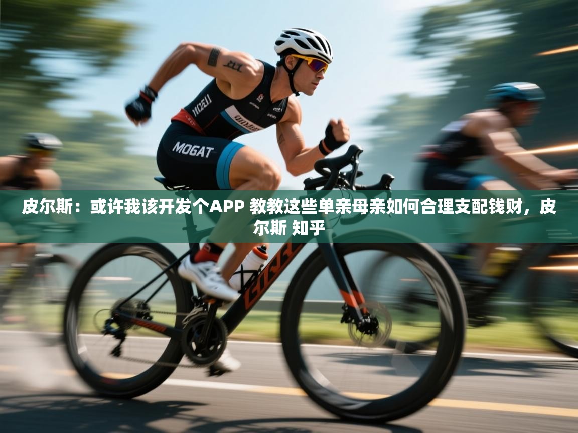 皮尔斯：或许我该开发个APP 教教这些单亲母亲如何合理支配钱财，皮尔斯 知乎  第1张