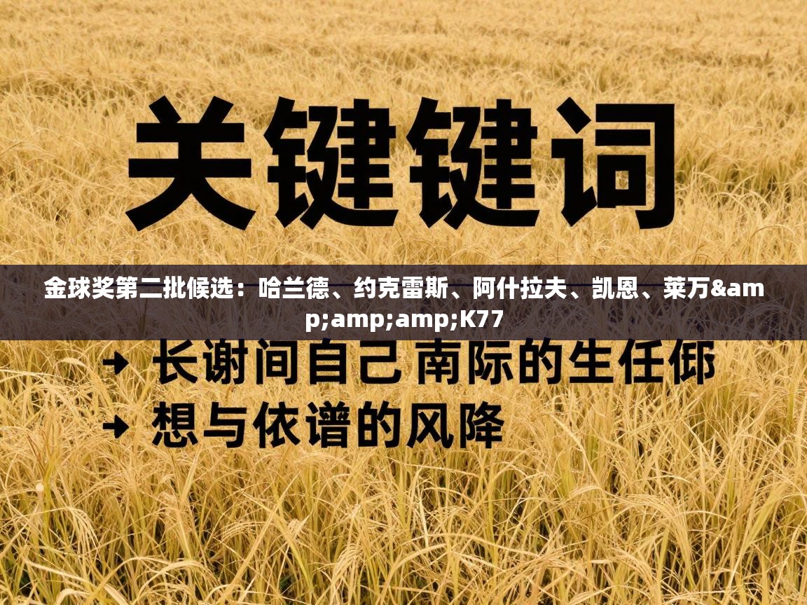 金球奖第二批候选：哈兰德、约克雷斯、阿什拉夫、凯恩、莱万&amp;K77  第2张