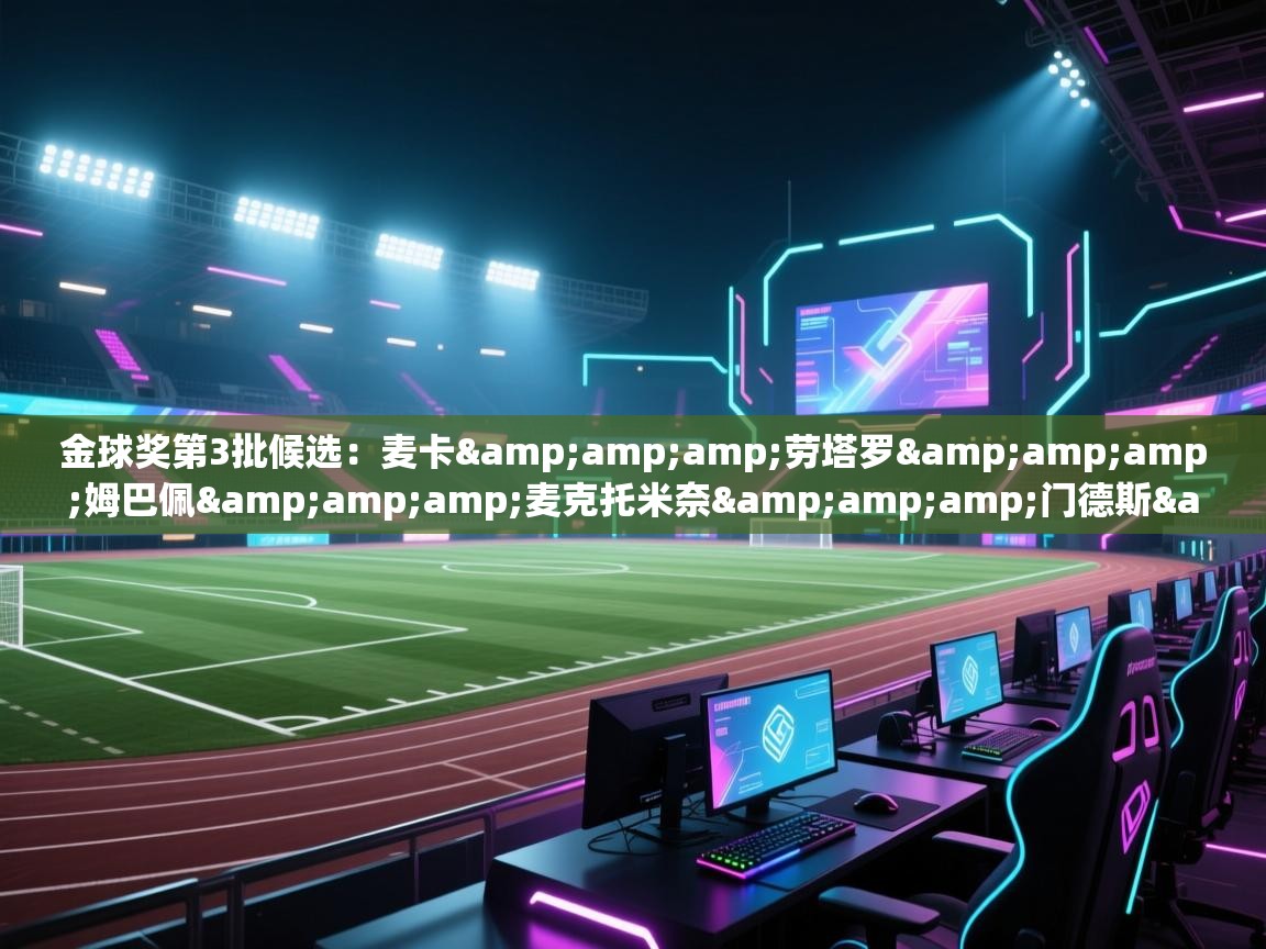 金球奖第3批候选：麦卡&amp;劳塔罗&amp;姆巴佩&amp;麦克托米奈&amp;门德斯&amp;内维斯  第2张