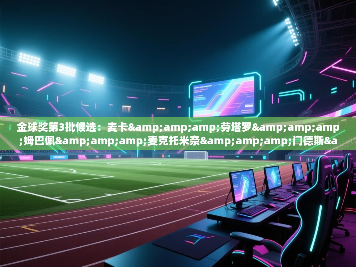 金球奖第3批候选：麦卡&amp;劳塔罗&amp;姆巴佩&amp;麦克托米奈&amp;门德斯&amp;内维斯  第1张