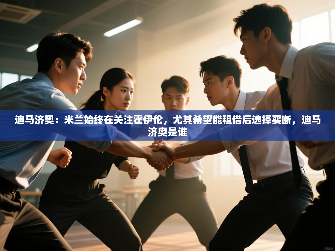 迪马济奥：米兰始终在关注霍伊伦，尤其希望能租借后选择买断，迪马济奥是谁  第2张