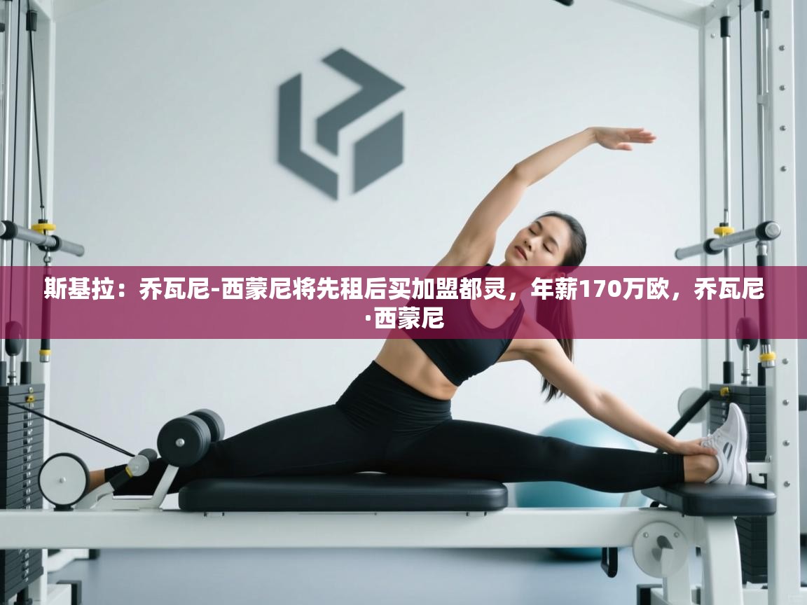 斯基拉：乔瓦尼-西蒙尼将先租后买加盟都灵，年薪170万欧，乔瓦尼·西蒙尼