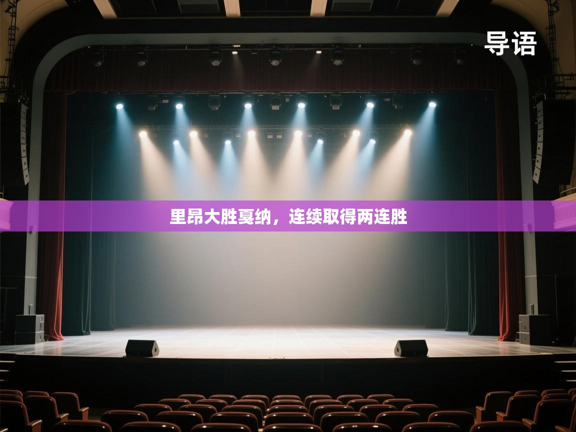 里昂大胜戛纳,连续取得两连胜 第2张