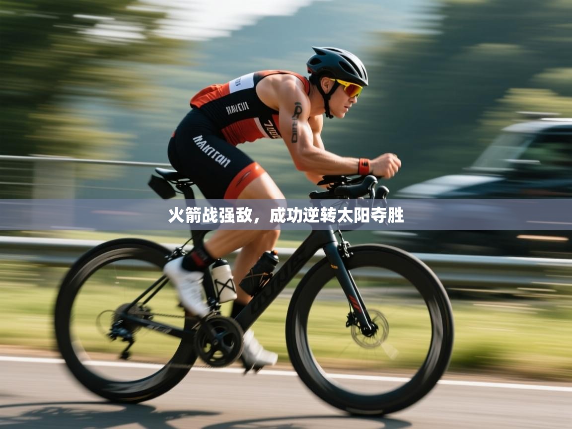 火箭战强敌，成功逆转太阳夺胜