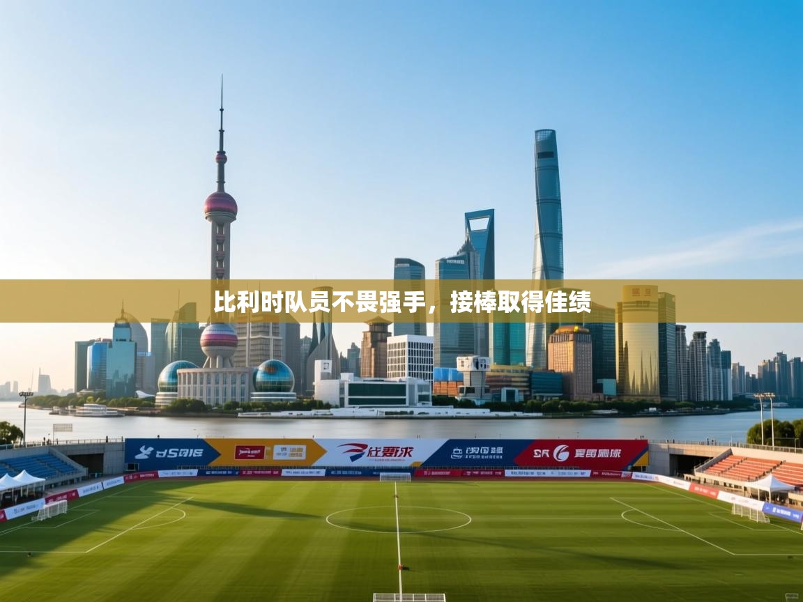 比利时队员不畏强手，接棒取得佳绩