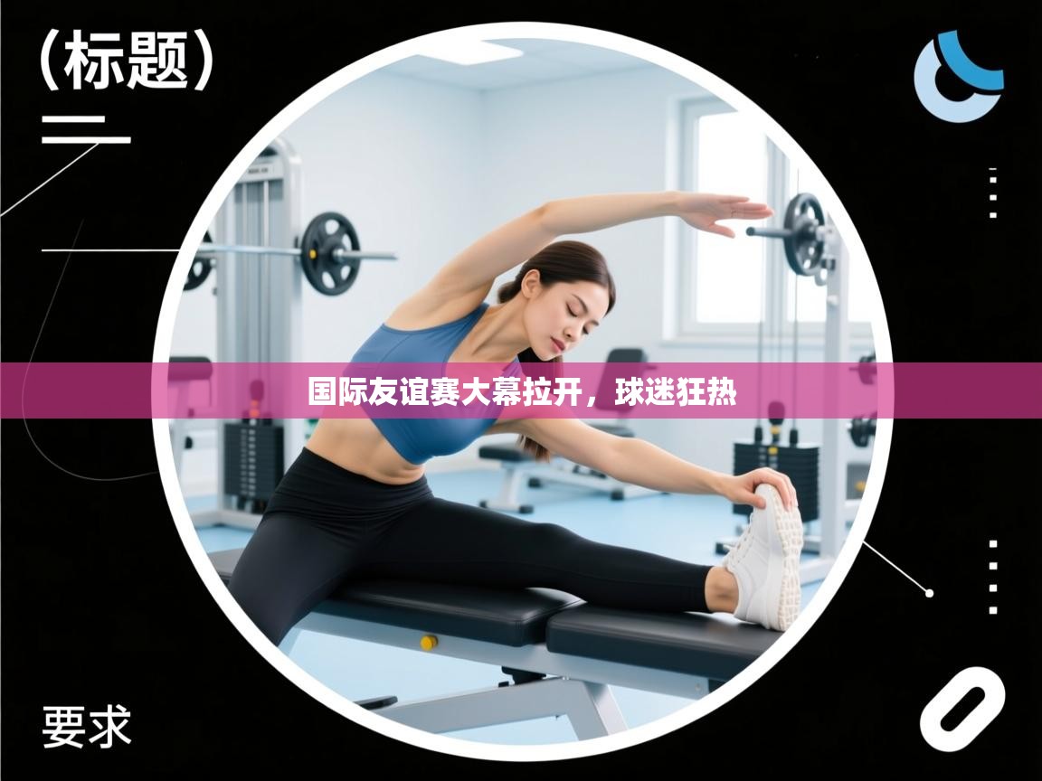 国际友谊赛大幕拉开，球迷狂热