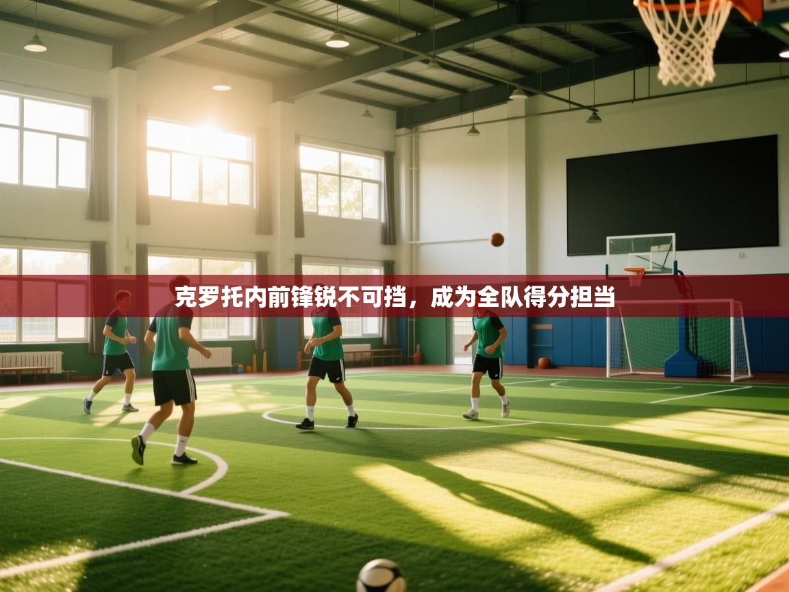 克罗托内前锋锐不可挡，成为全队得分担当  第1张