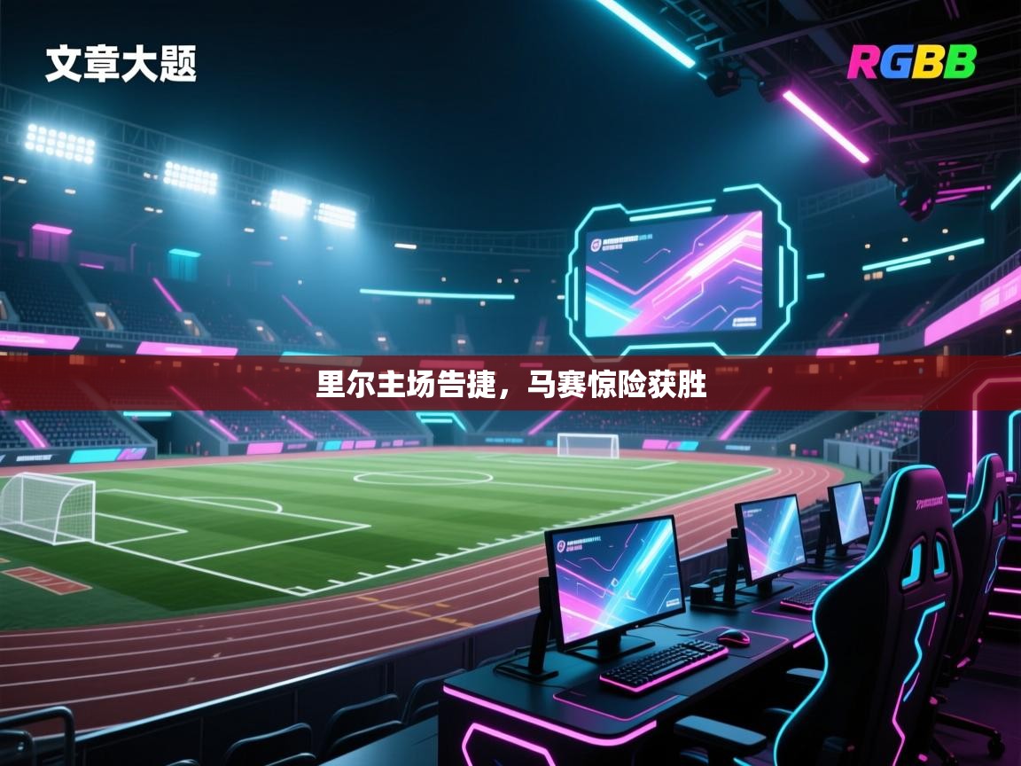 里尔主场告捷，马赛惊险获胜  第1张