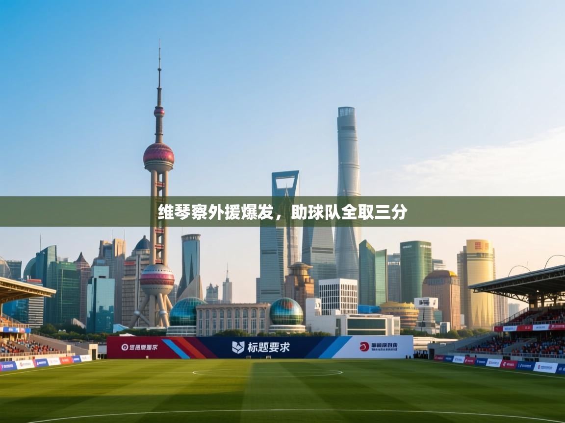 维琴察外援爆发，助球队全取三分