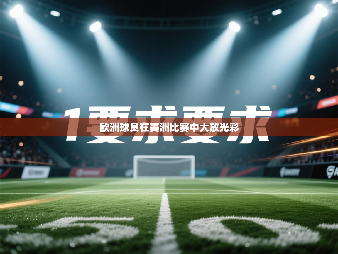 欧洲球员在美洲比赛中大放光彩  第1张