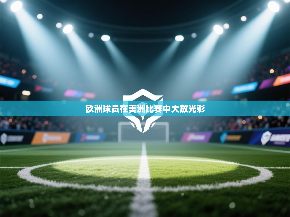 欧洲球员在美洲比赛中大放光彩  第2张