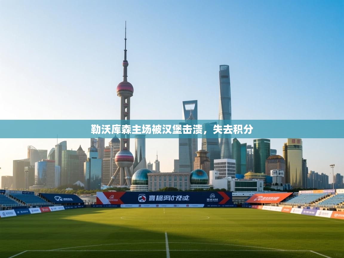 勒沃库森主场被汉堡击溃，失去积分