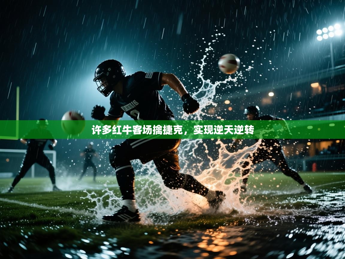 许多红牛客场擒捷克，实现逆天逆转  第1张