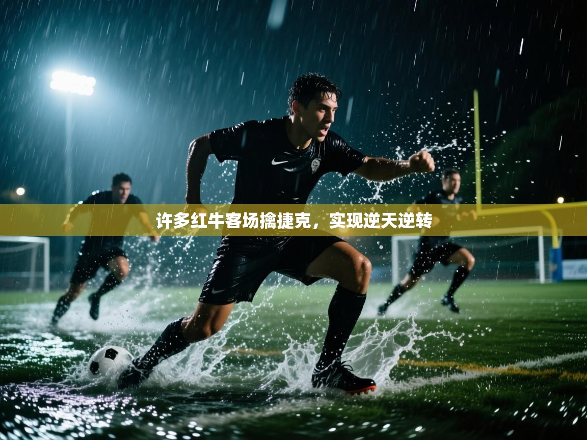 许多红牛客场擒捷克，实现逆天逆转  第2张