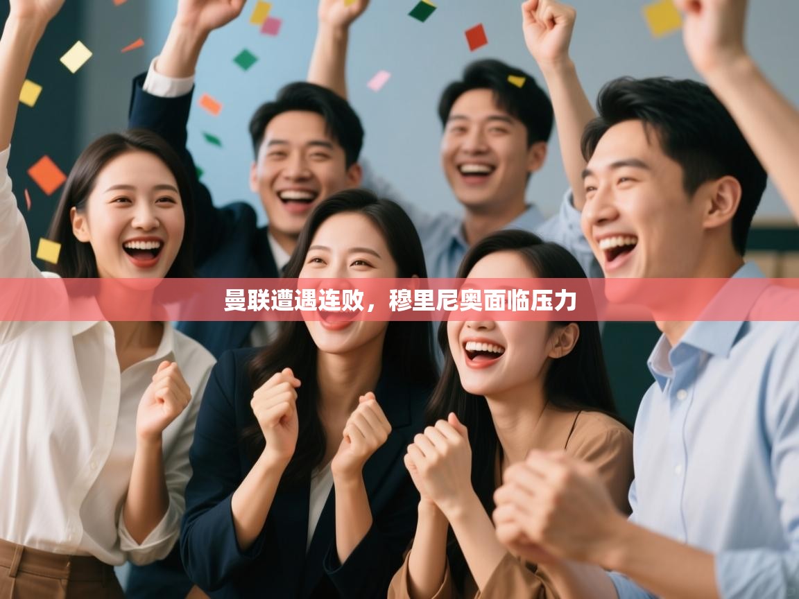 曼联遭遇连败，穆里尼奥面临压力  第1张