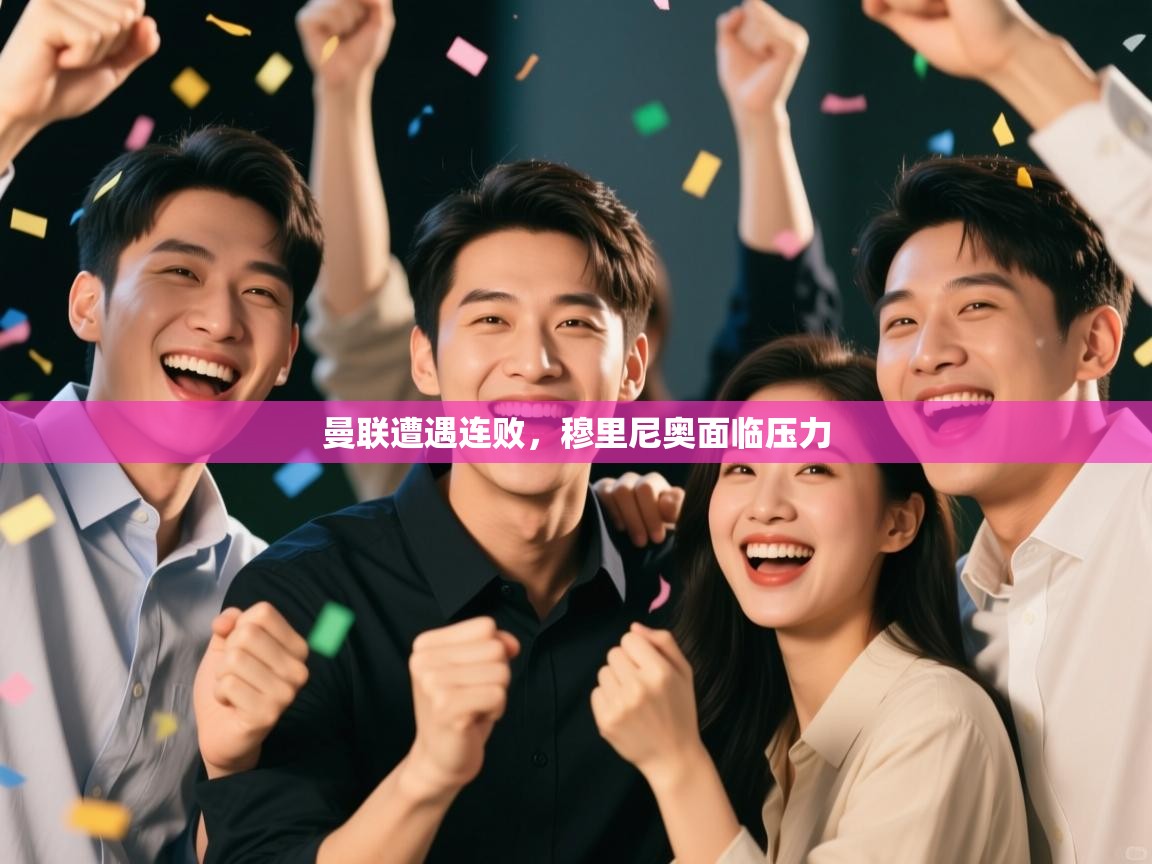 曼联遭遇连败，穆里尼奥面临压力  第2张