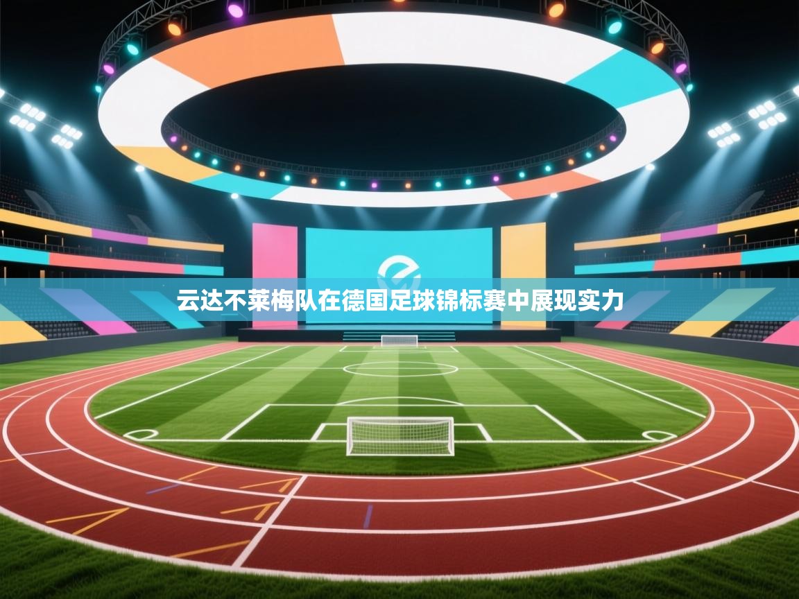 云达不莱梅队在德国足球锦标赛中展现实力