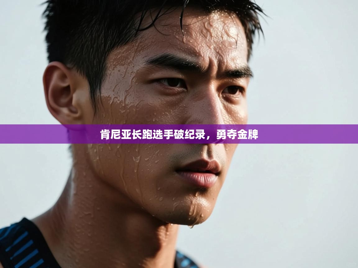 肯尼亚长跑选手破纪录，勇夺金牌