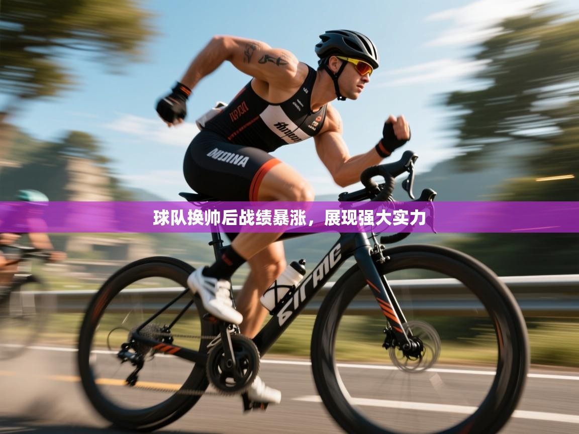 球队换帅后战绩暴涨，展现强大实力  第1张