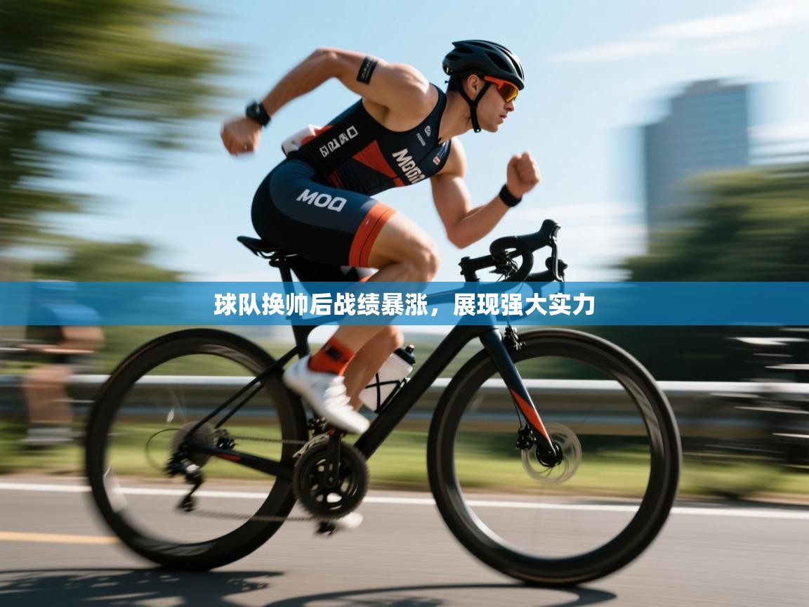 球队换帅后战绩暴涨，展现强大实力  第2张