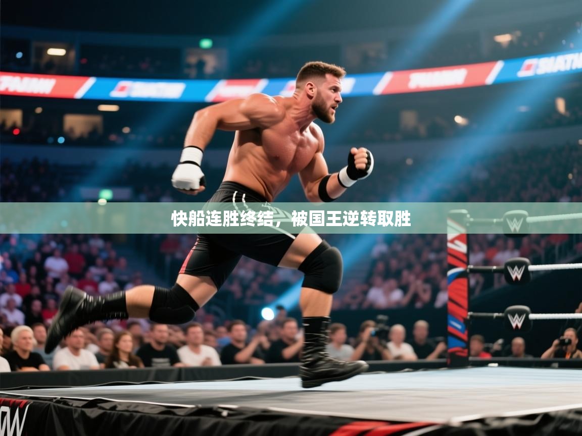 快船连胜终结，被国王逆转取胜  第2张