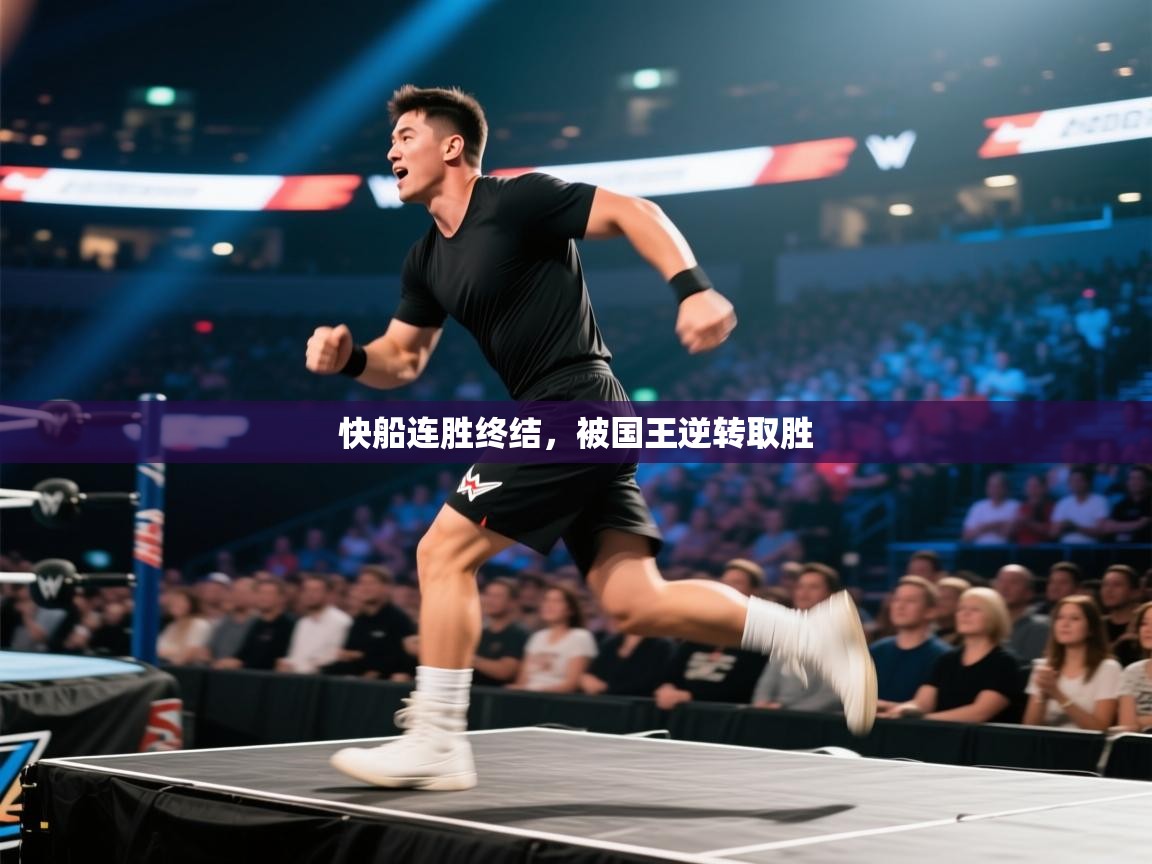 快船连胜终结，被国王逆转取胜  第1张