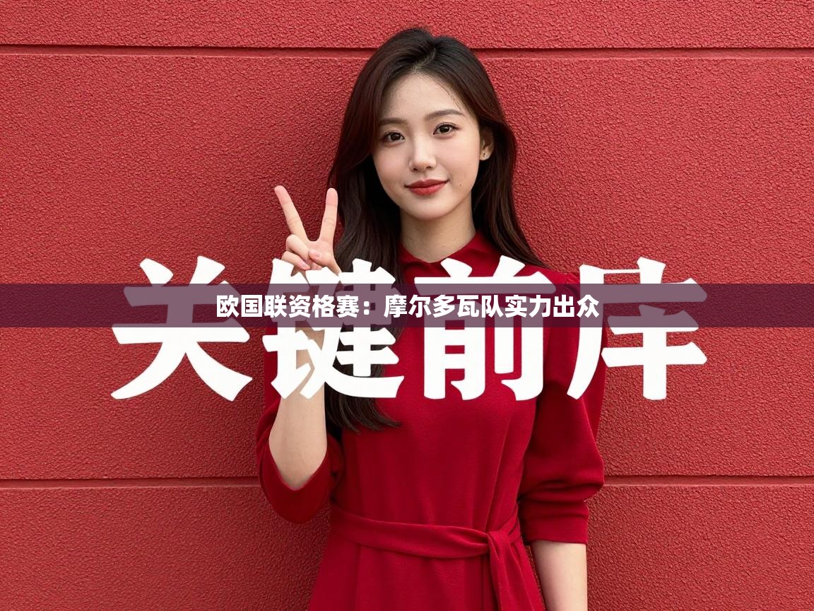 欧国联资格赛：摩尔多瓦队实力出众