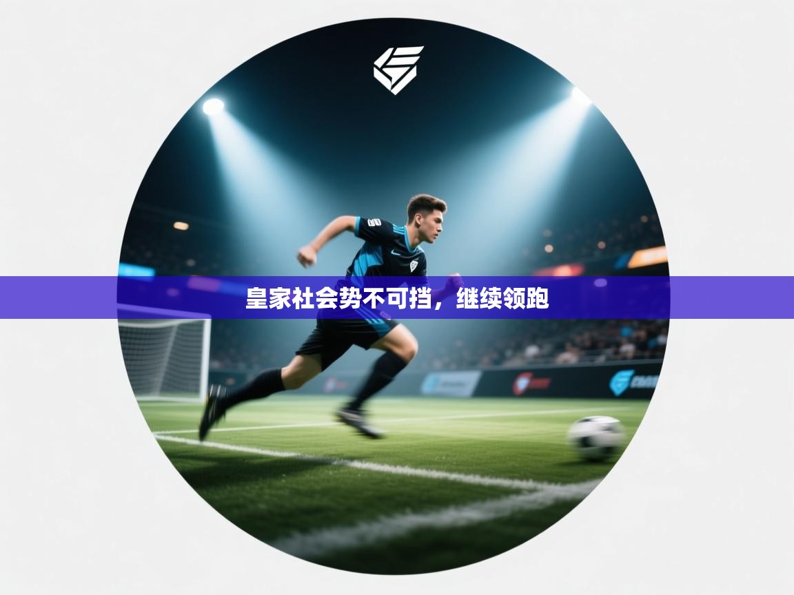 皇家社会势不可挡，继续领跑  第2张