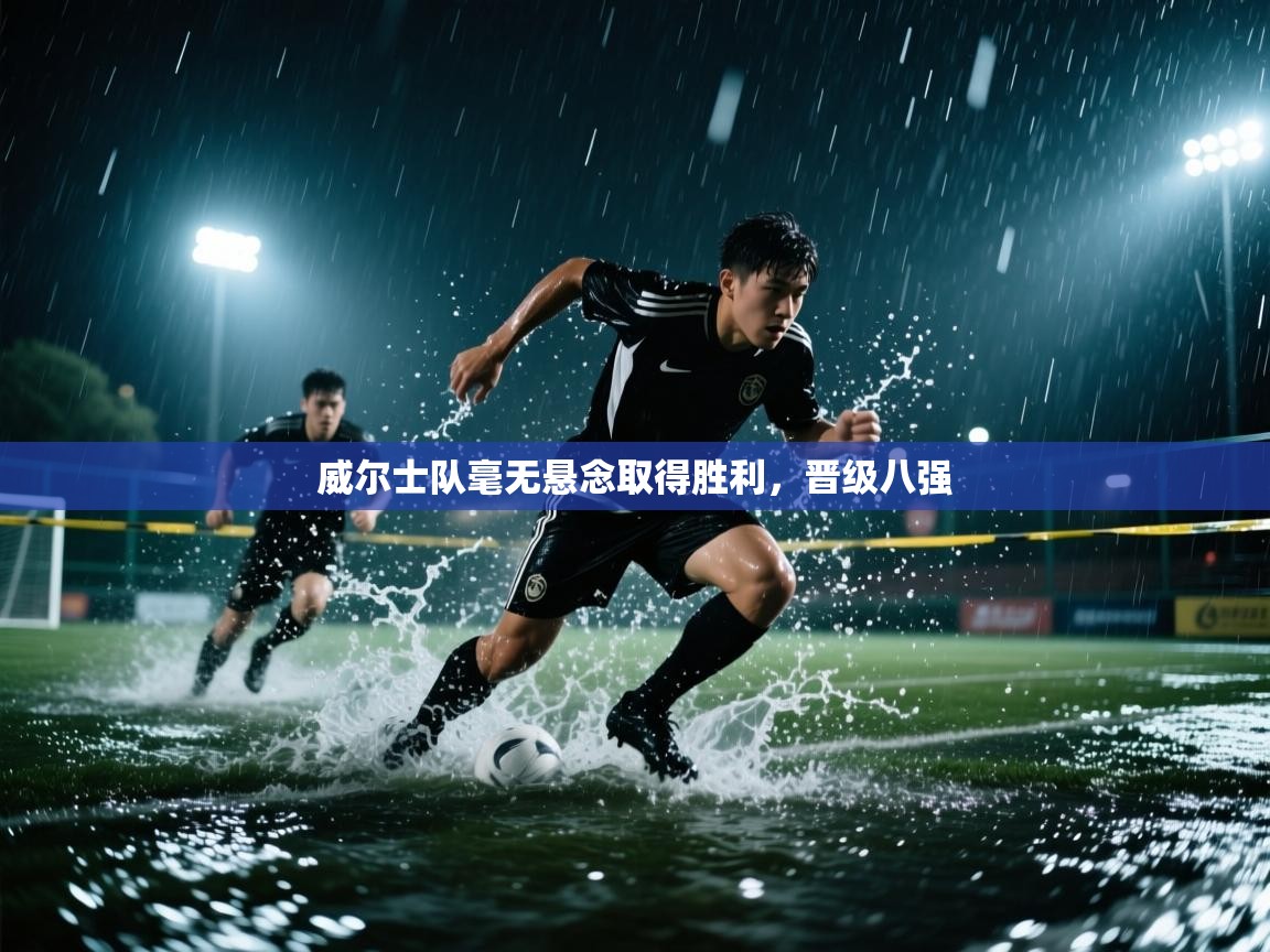 威尔士队毫无悬念取得胜利，晋级八强