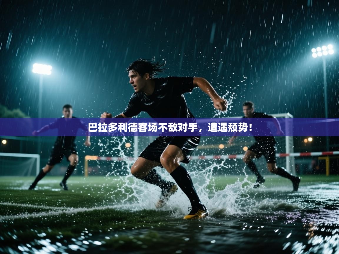 巴拉多利德客场不敌对手，遭遇颓势！