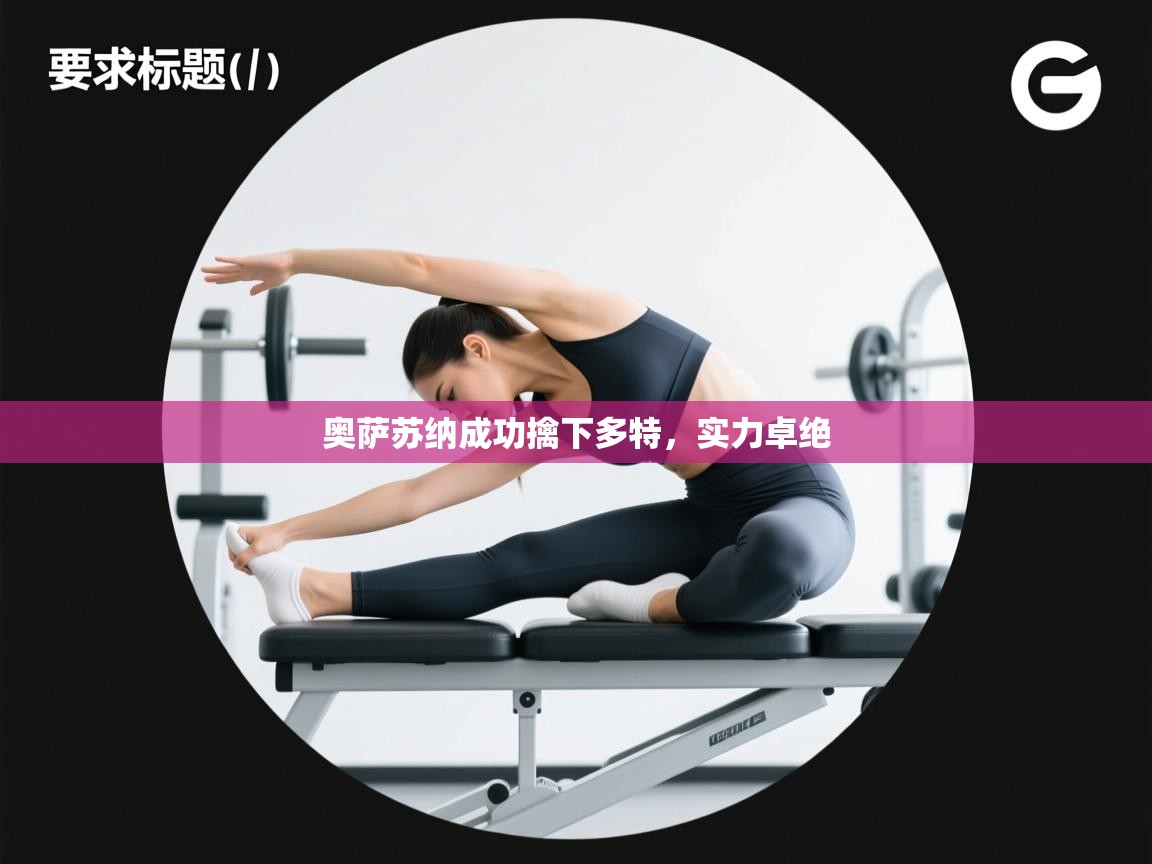 奥萨苏纳成功擒下多特，实力卓绝