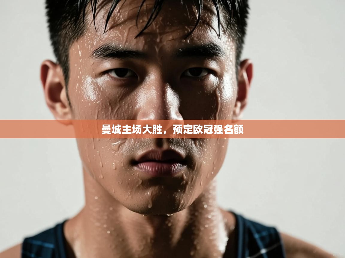 曼城主场大胜，预定欧冠强名额