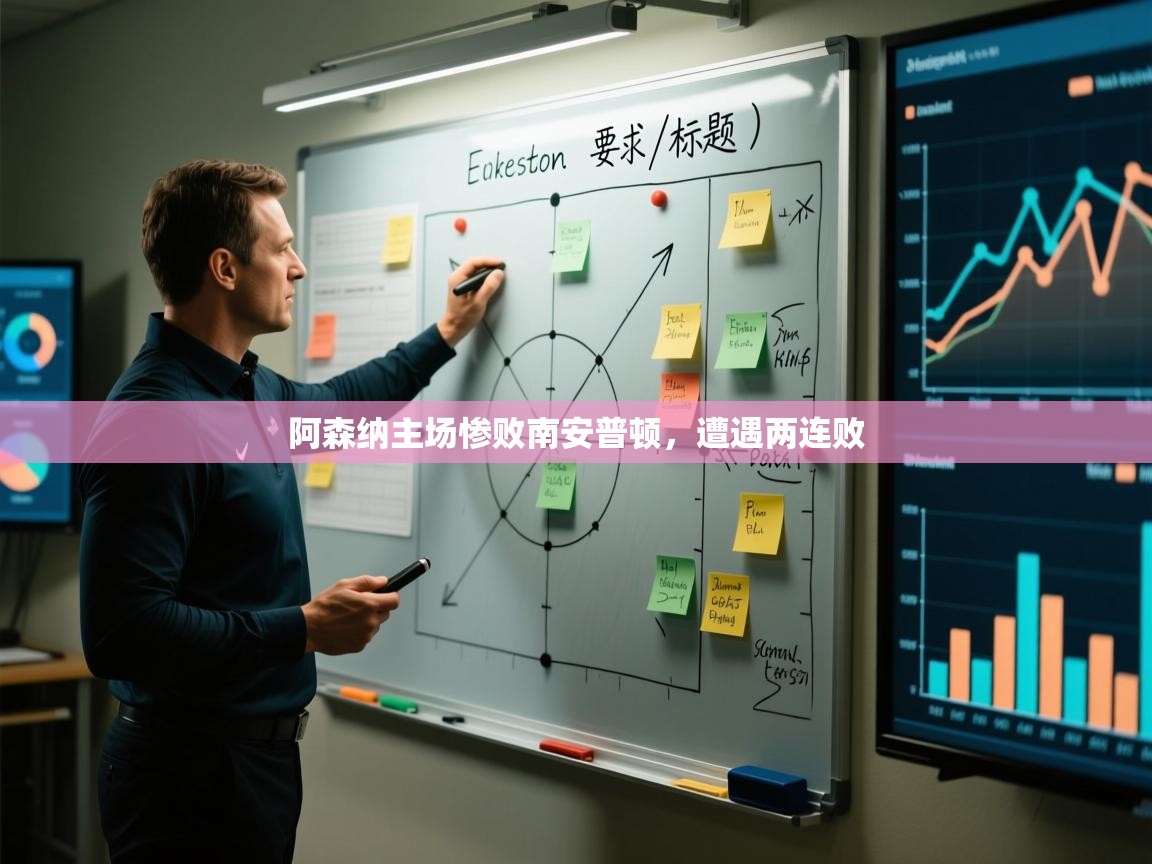 阿森纳主场惨败南安普顿，遭遇两连败
