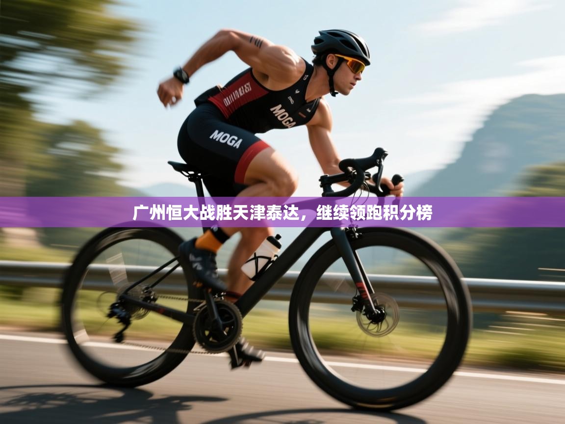 广州恒大战胜天津泰达，继续领跑积分榜  第2张