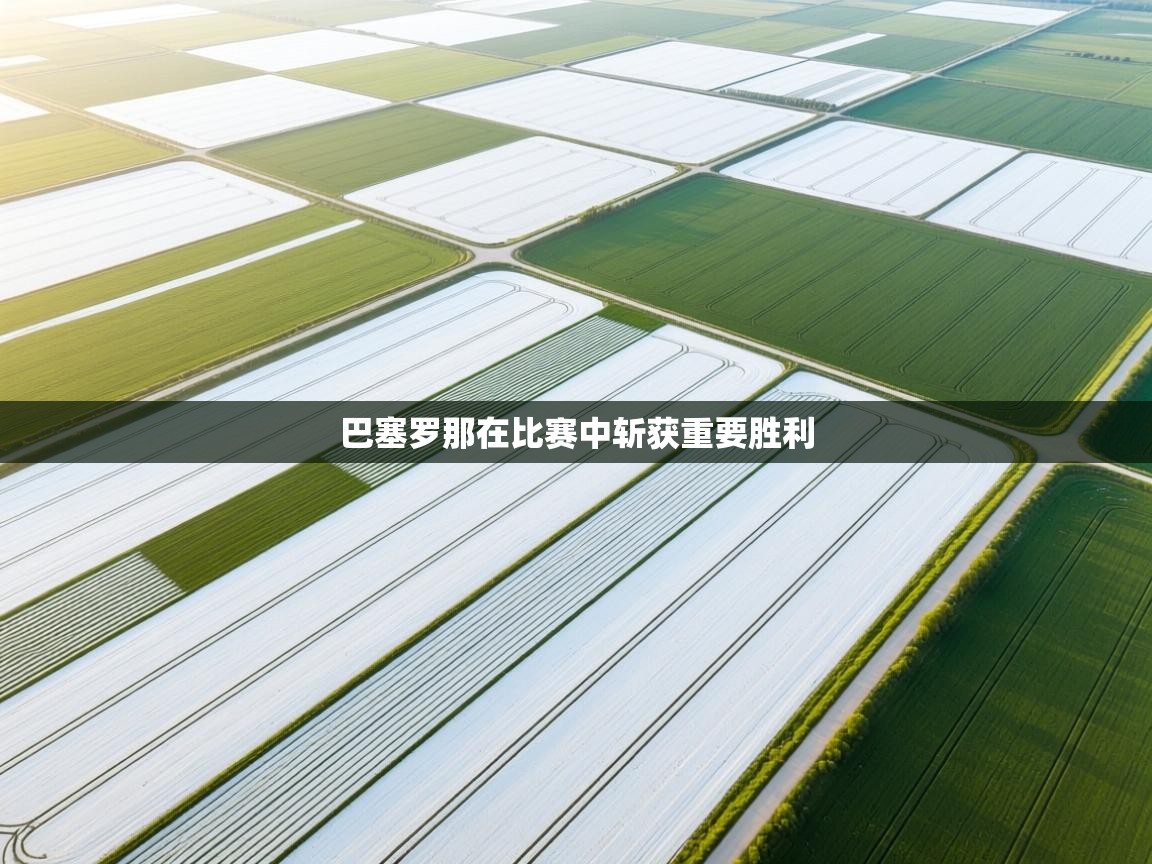 巴塞罗那在比赛中斩获重要胜利