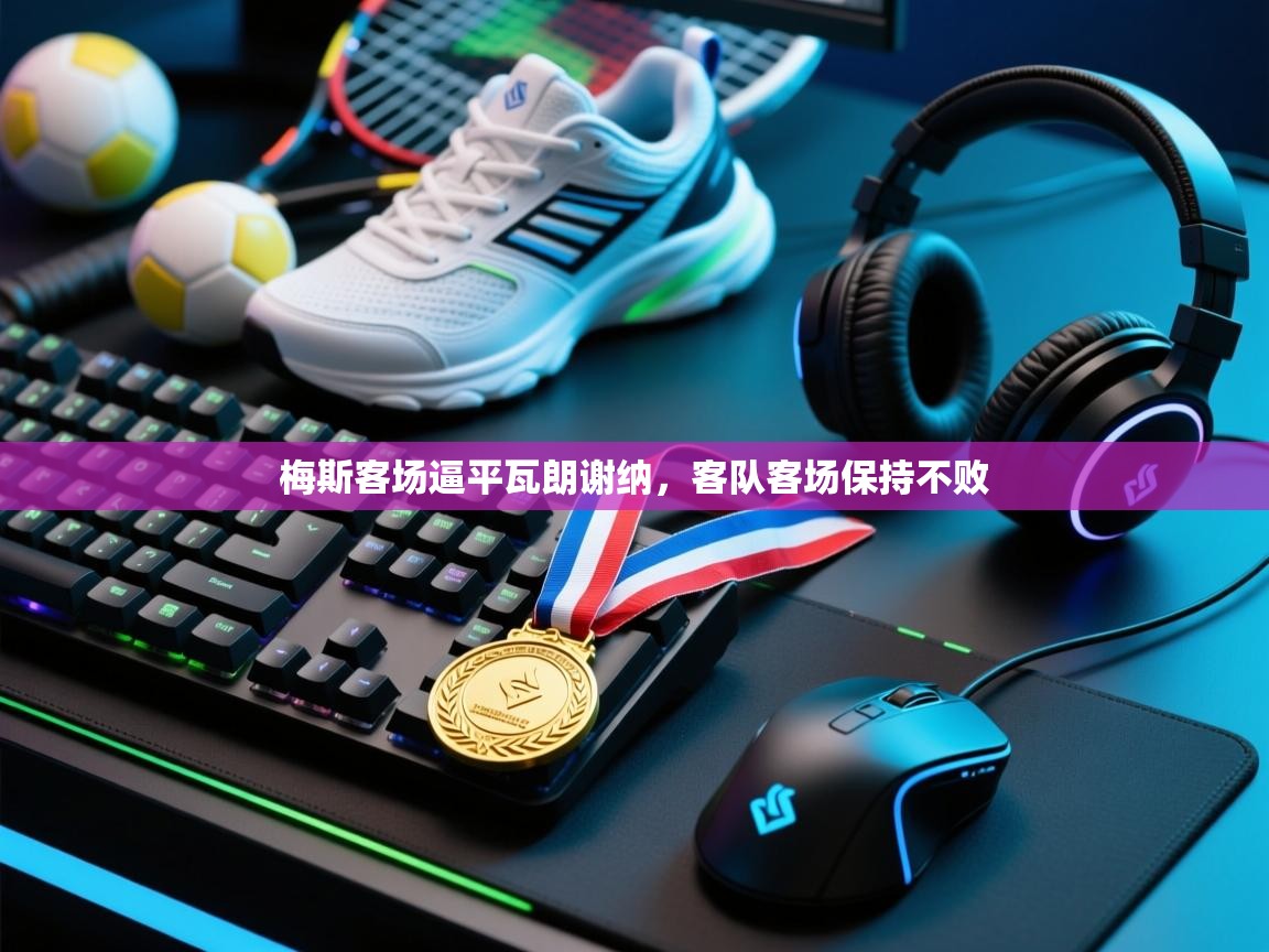 梅斯客场逼平瓦朗谢纳，客队客场保持不败