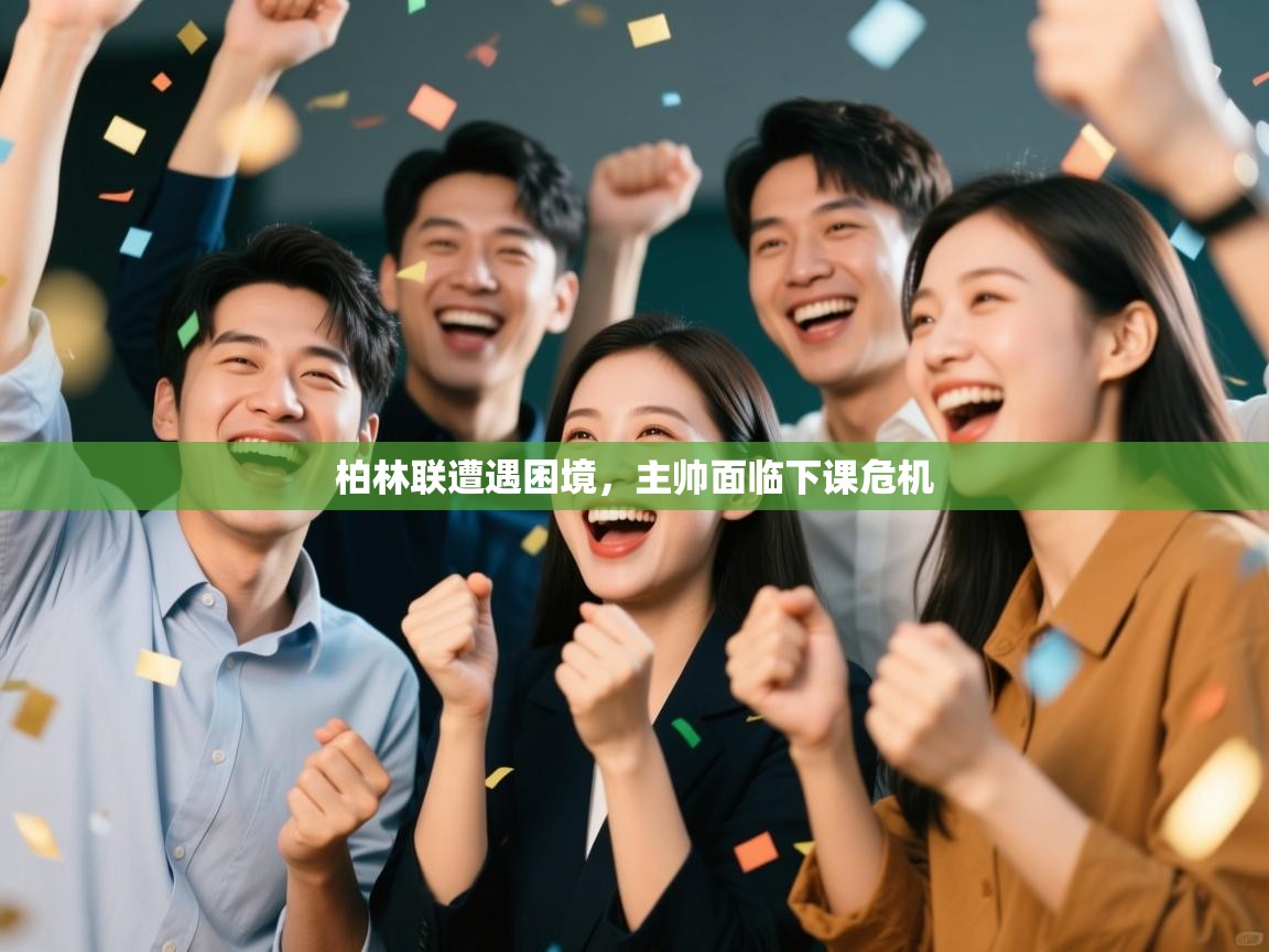 柏林联遭遇困境，主帅面临下课危机