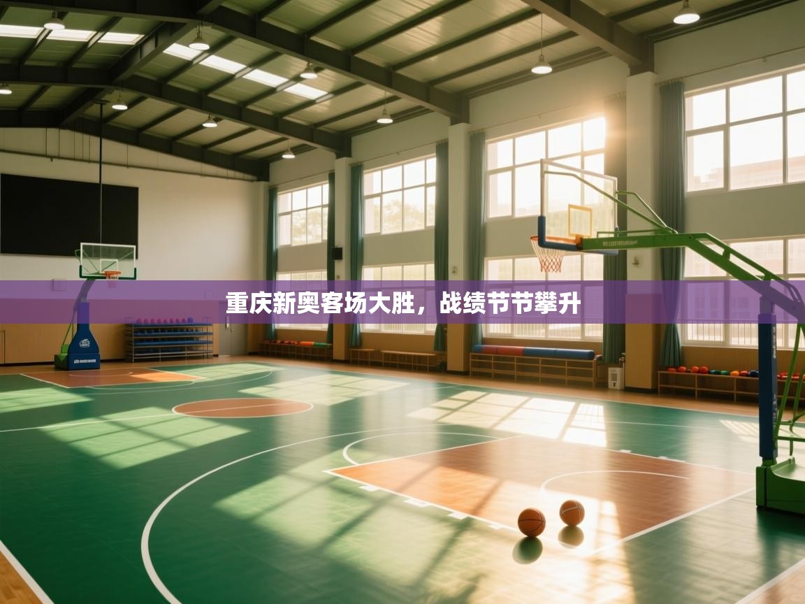 重庆新奥客场大胜，战绩节节攀升