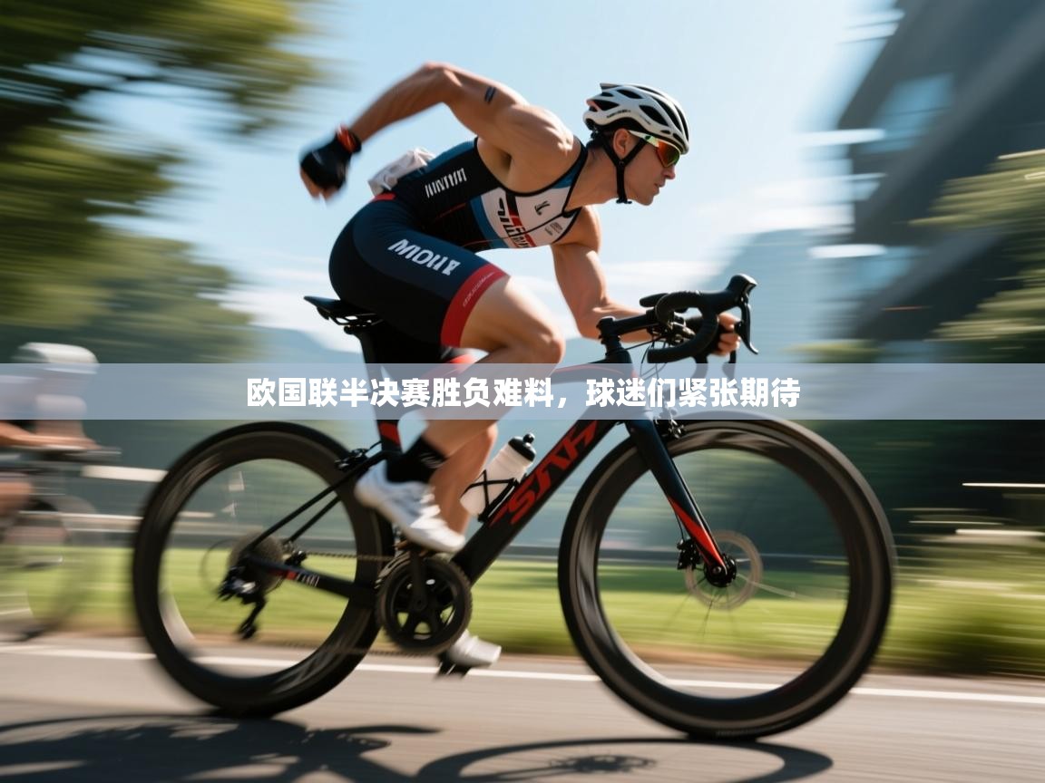 欧国联半决赛胜负难料，球迷们紧张期待