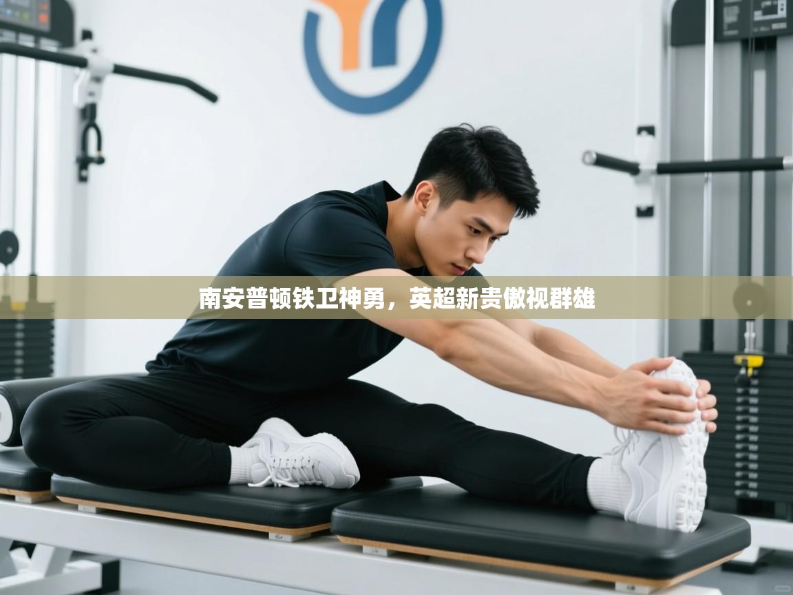 南安普顿铁卫神勇，英超新贵傲视群雄