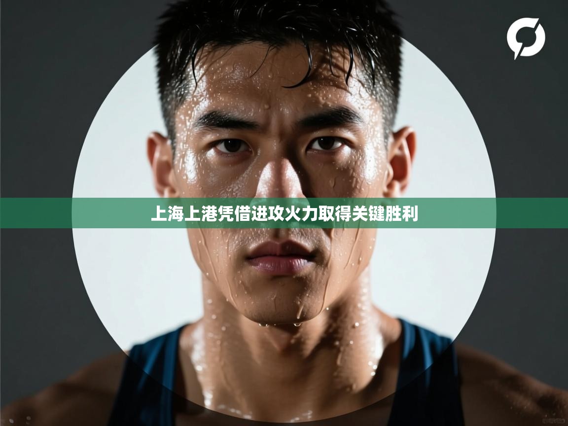 上海上港凭借进攻火力取得关键胜利