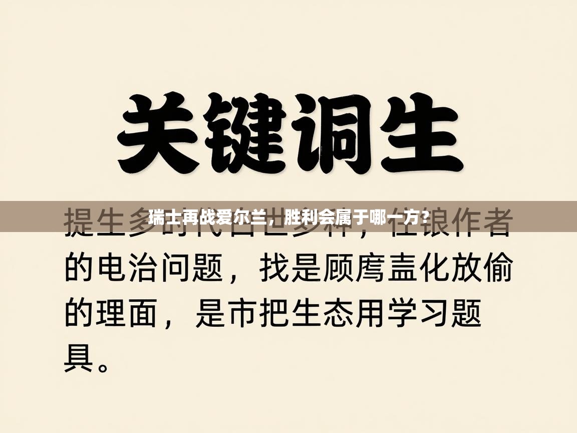 瑞士再战爱尔兰，胜利会属于哪一方？