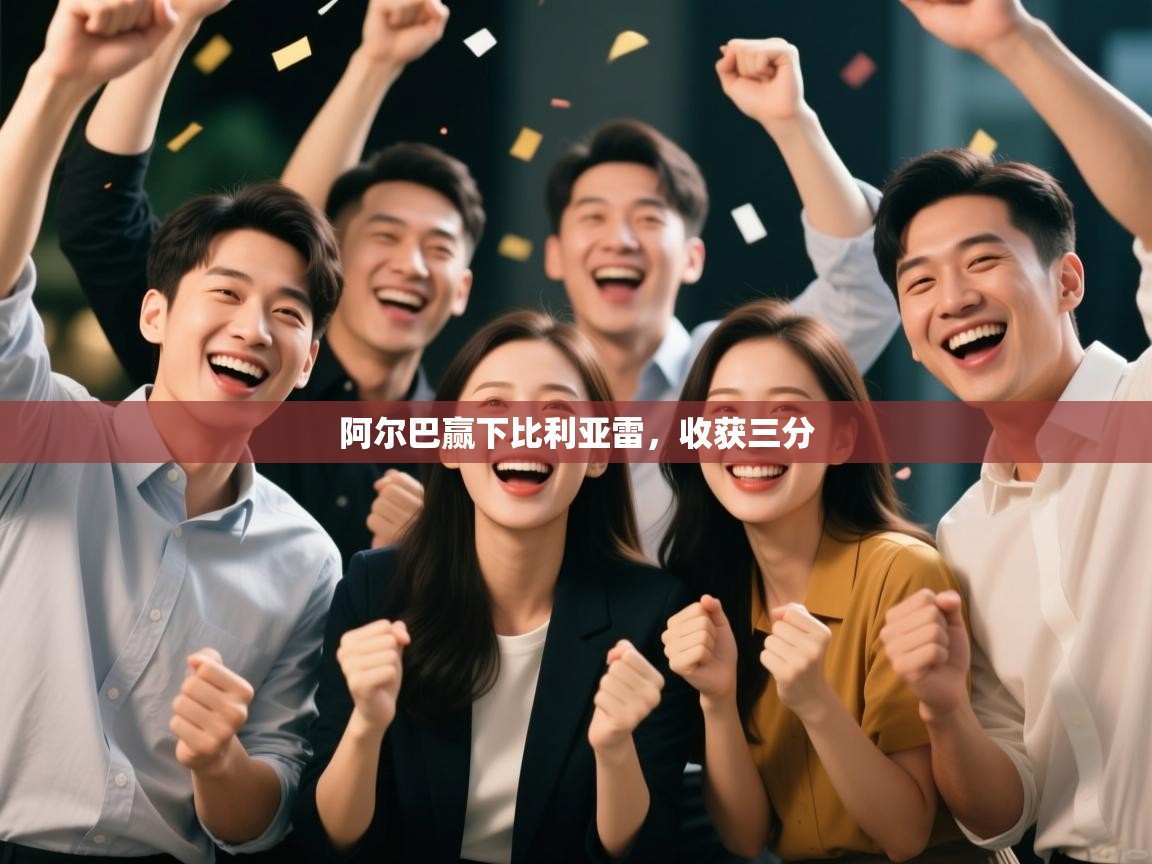 阿尔巴赢下比利亚雷，收获三分