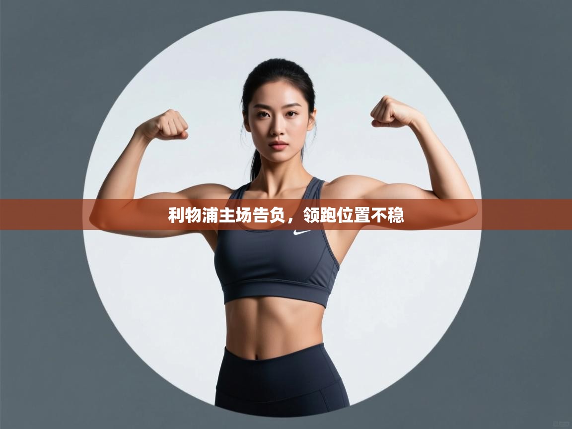 利物浦主场告负,领跑位置不稳 第1张